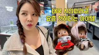 태국 시암 파라곤 | 요즘 핫하다는 아이템 (몬치치)
