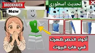 تحديث الخصر ظهر بالأكواد اخيرا في ماب البيوت روبلوكس brookhaven