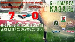 Савиново-2 - Стрела. 7:0 (возрастная группа 2008)