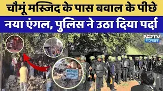 Chomu Masjid Dispute: मस्जिद के बाहर विवाद ने लिया उग्र रूप , कई हिरासत में | Rajasthan News । Hindu