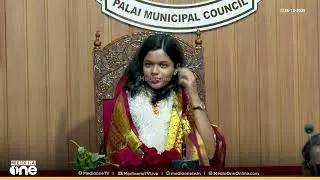 21കാരി ദിയ ഇനി പാലാ ന​ഗരസഭയെ നയിക്കും... | PALA