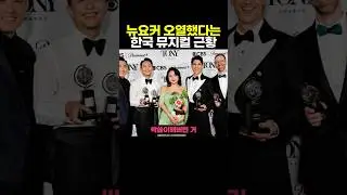 한국 뮤지컬이 미국에서 극찬 받는 이유