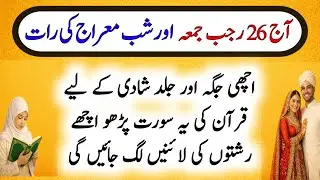 Aaj 26 Rajab Juma | Shab e Miraj Special Amal for  shadi  