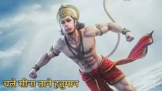 Chale Seena Taane Hanuman//Hanuman Bhajan//Shardul Rathod