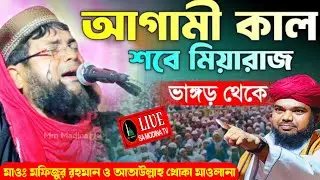 🛑 LIVE 🛑ভাঙ্গড় থেকে মাওঃ মফিজুর রহমান ও আতাউল্লাহ খোকা মাওলানা