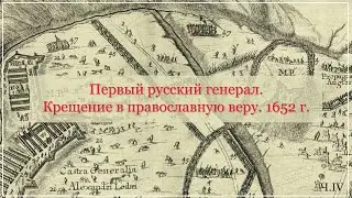Крещение в православную веру  1652 г