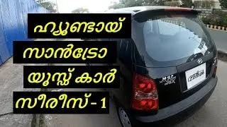 യൂസ്ഡ്  കാർ - ഹ്യൂണ്ടായ് സാൻട്രോ, Hyundai Santro,  Used Car Series | Vandipranthan