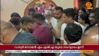 വാഴൂർ സോമൻ എം എൽ എയുടെ ഭൌതിക ദേഹം ഇന്ന് സംസ്കരിക്കും | VAZHOOR SOMAN MLA DEMISE