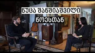 Nutsa Shanshiashvili #WithNoe | ნუცა შანშიაშვილი #ნოესთან
