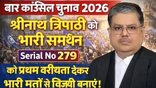 Bar Council Election 2026 | Shreenath Tripathi को भारी समर्थन | Serial No 279 | Advocate News UP