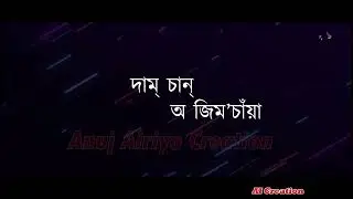 Daam Saan O Jimosaya  (A Wake-Up Song for the Deori Community)