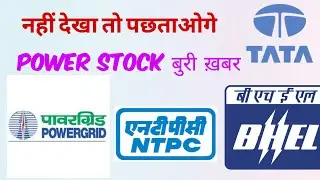 ||BreakingNews||Power Stock Crash||#wealthcreators #livenewshindi #bhel #ntpc #powergrid #tatapower