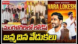 మంగళగిరిలో లోకేష్ జన్మదిన వేడుకలు | Lokesh Birthday Celebrations In Mangalagiri | Mahaa News