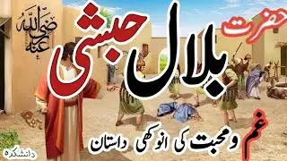 Hazrat Bilal Habshi (RA) | Ashiqe Rasool(PBUH) | Love & Grief Story of Hazrat Bilal | حضرت بلال حبشی