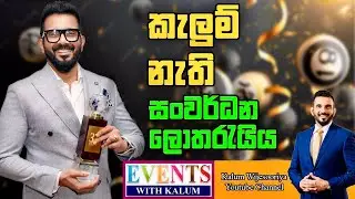 සංවර්ධන  ලොතරැයියේ  මගේ අන්තිම දවස..ආයුබෝවන්..වාසනාවන්🙏
