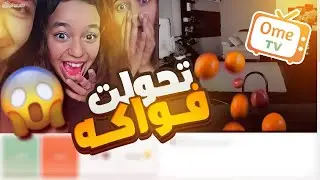 تحولت الى فواكه ome tv وهذا اللي صار مقالب اومي تيفي