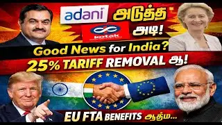 Adani group-க்கு அடுத்த அடி! Good news for india? 25% tariff removal ஆ! EU FTA Mother of all deals