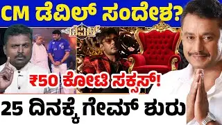 🔥 The Devil BIG Success 🩸ದರ್ಶನ್ ಸ್ಟಾರ್​ ಡಂ ಎದುರು ಯುದ್ಧವೂ ಶರಣಾಯ್ತಾ? ಡೆವಿಲ್ ಗೆಲ್ಲಿಸಿದ್ದೇಗೆ? Game ಶುರು?