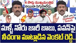 Karumuri Venkat Reddy Shocking Comments On Chandrababu, Pawan Kalyan | TDP Vs YCP | YS Jagan