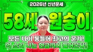 현직무당이 장담합니다..! 2026년 1968년생 58세 원숭이띠운세 평생 놀고 먹을 금전 들어온다! 68년생 원숭이띠의 운명과 신년운세 /2026년 68년생 58세 원숭이띠 운세