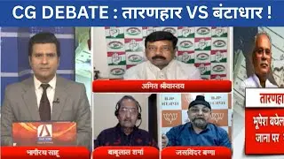 CG DEBATE : तारणहार VS बंटाधार !