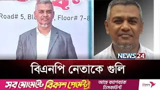 রাজধানীতে বিএনপির এক নেতাকে  প্রকাশ্যে গু লি | BNP Leader Murder | Moddho Badda Murder | News24