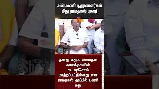Ramadoss accuses Anbumani supporters | PMK | Ramadoss complains to DGP | Sun News
