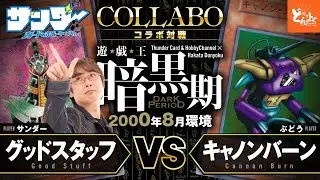 【2000環境】古の決闘者サンダー参戦！！戦犯カードが飛び交う2期環境の闘い！！グッドスタッフ vs キャノンバーン【#博多どんよく】