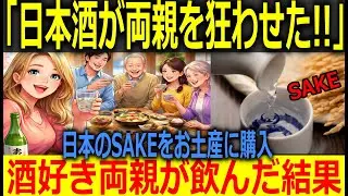 【海外の反応】日本のSAKEで家族が大騒ぎ！？初来日のアメリカ人女性、日本酒初体験に大感激！お土産を渡した結果&hellip;