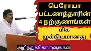 பெரோயா பட்டணத்தாரின் 4 நற்குணங்கள் | 4 Virtues of the Beroeans | #churchofchrist #christiandoctrine
