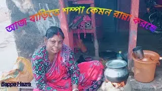 🩵আমার জন্য রান্না করছে 🩵 সাবস্ক্রাইব করুন 🩵👍👍👍👍👍
