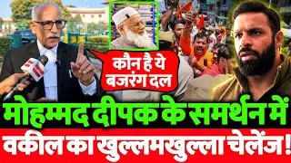 मोहम्मद दीपक के समर्थन में सुप्रीम कोर्ट के दबंग वकील का ऐलान सुन भाजपाईयों के होश उड़ जाएंगे!