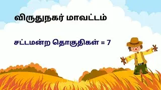 விருதுநகர் மாவட்டம் சட்டமன்ற தொகுதிகள் | Virudhunagar District MLA Seats