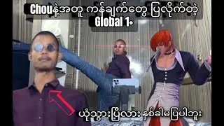Chou ရဲ့ skillမှာ ပြိုင်းဆိုင်ရှားးလောက်တဲ့ Global 1+
