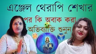 এঞ্জেল থেরাপি শেখার পর অবাক করা অভিব্যাক্তি | angel therapy meditation | angel therapy in bengali