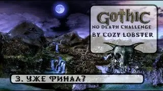 Gothic [SteamFix, No Death Challenge]. #3. Финал?