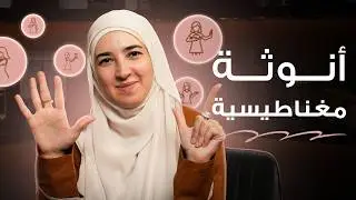 5 أشياء تخليكي أنثى مغناطيسية بعلاقاتك في 2026