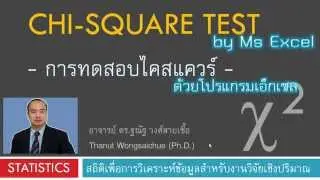 การทดสอบไคสแควร์ ด้วยโปรแกรม Excel
