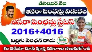 డిసెంబర్ నెల ఆసరా పించన్లు అప్డేట్/ఈ తేది నుండి  పంపిణి చేస్తారు How to check aasara pension status