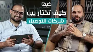 كيف نختار بين شركات التوصيل؟ كيف بودكاست