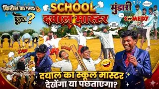दयाल मास्टर कृष का गाना सुनेगा - Dil Na Diya 😂 | Mundari Comedy Video 2026 | Jharkhand Star Comedy 