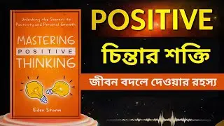 ইতিবাচক চিন্তার শক্তি | Mastering Positive Thinking Bengali Audiobook|Book Summary Bangla 