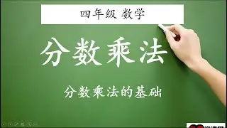 四年级 数学 分数02  分数乘法