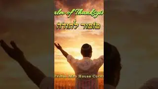 Psalm of Thanksgiving מזמור לתודה #music #dj #חתונה #remix #party #viral #viralvideo #דת #wedding