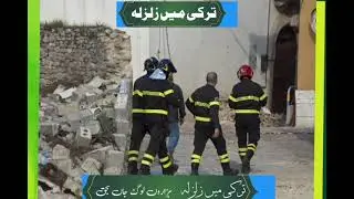 Turkey Main Khofnak  Zalzala Latest News||Dilchasp Khoj