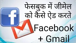 Facebook par Gmail account Kaise Add Krte Hai | How to add gmail in facebook in hindi