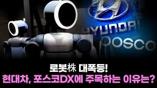 로봇株 대폭등! 현대차, 포스코DX에 주목하는 이유는?