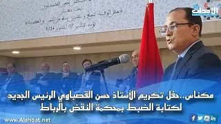 مكناس.. حفل تكريم الأستاذ حسن القصباوي الرئيس الجديد لكتابة الضبط بمحكمة النقض بالرباط