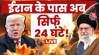 Iran America Tension: 24 घंटे के भीतर America Iran पर हमला बोल सकता है? | Trump | Aaj Tak LIVE