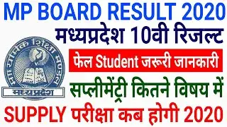 Mp board 10th Result 2020 |Supplemantary Exam 2020 Date | 10वी फेल student जरूरी जानकारी | latest